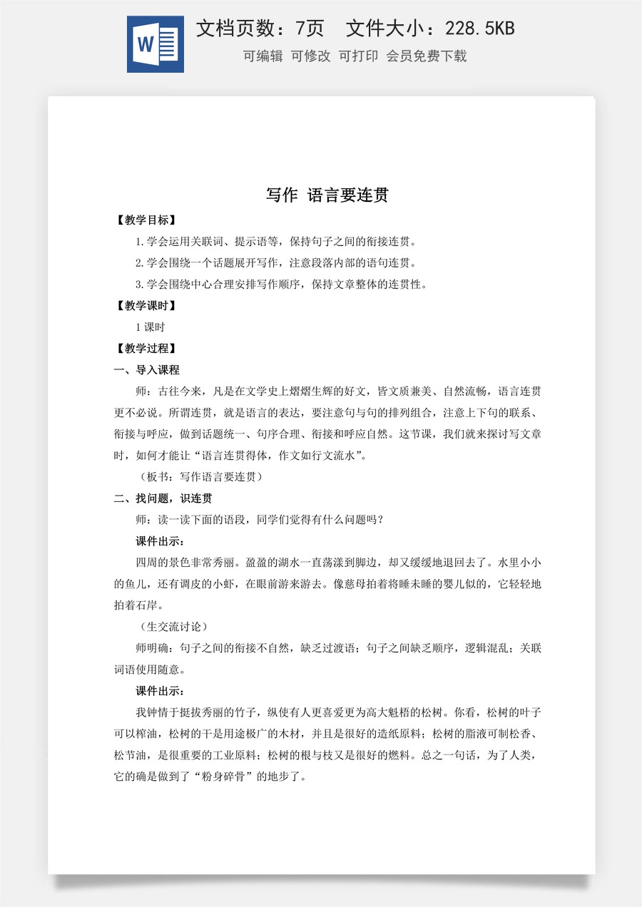 初中八年级上册语文教案写作 语言要连贯（名师教案）.doc
